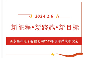 新征程、新跨越、新目標(biāo)，山東盛和電子有限公司召開(kāi)2023年度總結(jié)表彰大會(huì)